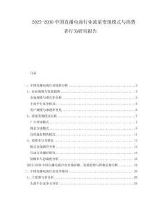 2025-2030中國直播電商行業(yè)流量變現(xiàn)模式與消費者行為研究報告