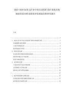 2025-2030加拿大礦業(yè)中的自動化礦采礦系統(tǒng)市場現(xiàn)狀供需分析及投資評估規(guī)劃分析研究報告
