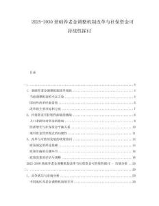 2025-2030基礎(chǔ)養(yǎng)老金調(diào)整機(jī)制改革與社保資金可持續(xù)性探討
