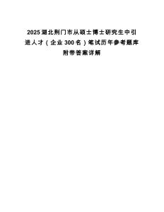 2025湖北荆门市从硕士博士研究生中引进人才（企业300名）笔试历年参考题库附带答案详解