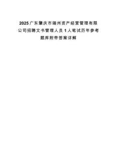 2025廣東肇慶市端州資產(chǎn)經(jīng)營管理有限公司招聘文書管理人員1人筆試歷年參考題庫附帶答案詳解
