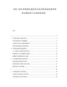 2025-2030智慧城市建設(shè)項(xiàng)目技術(shù)研發(fā)深度調(diào)查智慧交通趨勢與市政投資規(guī)劃