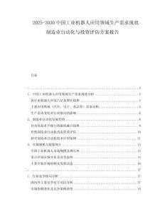 2025-2030中國工業(yè)機器人應用領域生產(chǎn)需求現(xiàn)狀制造業(yè)自動化與投資評估方案報告
