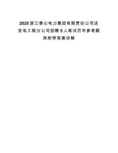 2025浙江泰侖電力集團有限責(zé)任公司送變電工程分公司招聘5人筆試歷年參考題庫附帶答案詳解