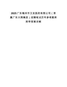 2025廣東梅州市衛(wèi)發(fā)醫(yī)藥有限公司（隸屬廣東大翔集團）招聘筆試歷年參考題庫附帶答案詳解