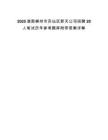 2025湖南郴州市蘇仙區(qū)新天公司招聘20人筆試歷年參考題庫附帶答案詳解