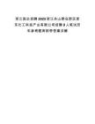 浙江國企招聘2025浙江舟山群島新區(qū)浙東化工科技產業(yè)有限公司招聘9人筆試歷年參考題庫附帶答案詳解