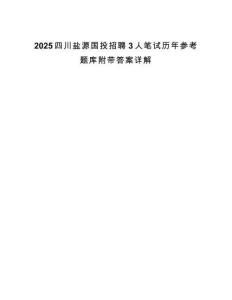 2025四川盐源国投招聘3人笔试历年参考题库附带答案详解