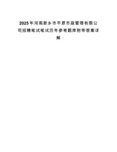 2025年河南新鄉(xiāng)市平原市政管理有限公司招聘筆試筆試歷年參考題庫附帶答案詳解