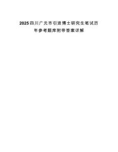 2025四川廣元市引進博士研究生筆試歷年參考題庫附帶答案詳解