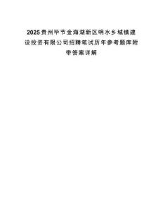 2025貴州畢節金海湖新區響水鄉城鎮建設投資有限公司招聘筆試歷年參考題庫附帶答案詳解