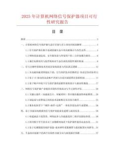 2025年計算機網絡信號保護器項目可行性研究報告