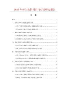 2025年仿生魚餌項目可行性研究報告