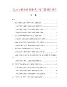 2025年褪血絲精華項目可行性研究報告
