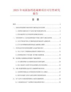2025年雙面加襠連襪褲項(xiàng)目可行性研究報(bào)告