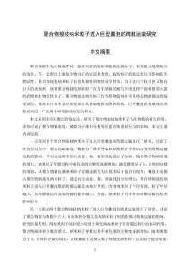 聚合物接枝納米粒子進(jìn)入巨型囊泡的跨膜運(yùn)輸研究