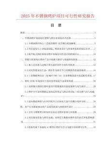 2025年不銹鋼烤爐項目可行性研究報告