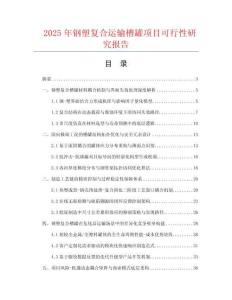 2025年鋼塑復(fù)合運輸槽罐項目可行性研究報告