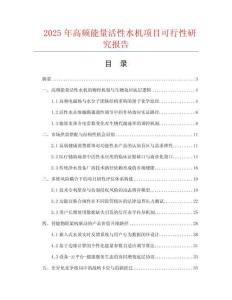 2025年高頻能量活性水機項目可行性研究報告