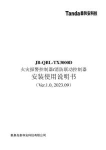 JB-QBL-TX3000D火災報警控制器安裝使用說明書V1.0-泰和安