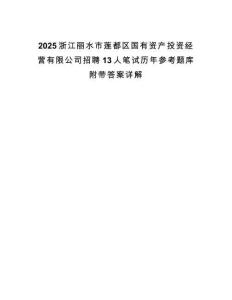 2025浙江麗水市蓮都區(qū)國(guó)有資產(chǎn)投資經(jīng)營(yíng)有限公司招聘13人筆試歷年參考題庫(kù)附帶答案詳解