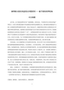 康得新大股東利益侵占問題研究--基于股權質押視角