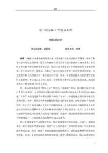 論《愛朵露》中的后人類