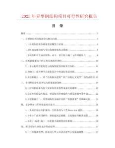 2025年异型钢结构项目可行性研究报告