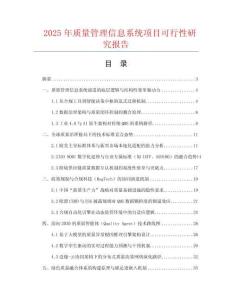 2025年質量管理信息系統項目可行性研究報告
