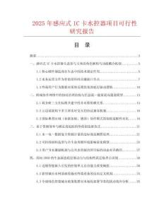 2025年感應式IC卡水控器項目可行性研究報告