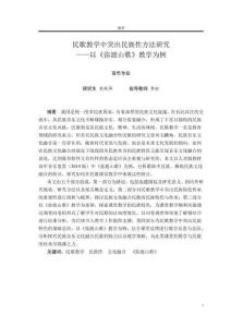 民歌教學中突出民族性方法研究--以《彌渡山歌》教學為例