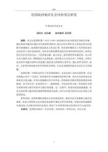 民國皖西地區社會風俗變遷研究