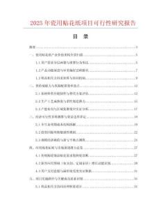 2025年瓷用貼花紙項目可行性研究報告
