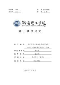 平江花燈小調舞臺表演之轉化--以《滿園鮮花愛煞人》為例