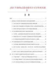 2025年傾倒式果皮桶項(xiàng)目可行性研究報(bào)告