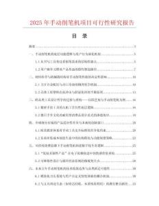 2025年手动削笔机项目可行性研究报告