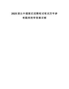 2025湖北中煙推遲招聘筆試筆試歷年參考題庫附帶答案詳解