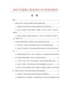 2025年滌棉口袋布項目可行性研究報告