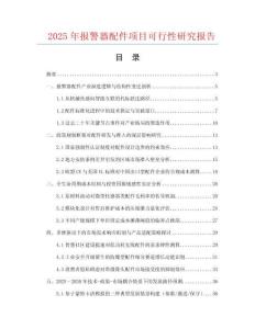 2025年報警器配件項目可行性研究報告