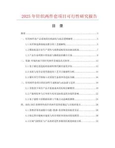 2025年針織兩件套項目可行性研究報告