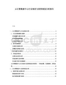 云計算數據中心行業現狀與投資規劃分析報告