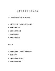 槍支安全操作題庫及答案