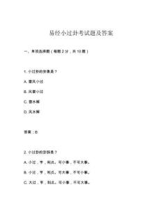 易經小過卦考試題及答案