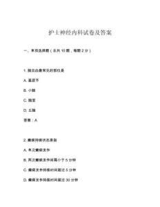 護士神經(jīng)內(nèi)科試卷及答案
