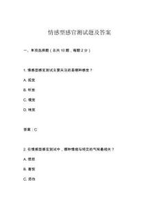 情感型感官測試題及答案