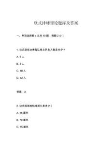 軟式排球理論題庫及答案