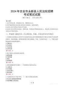 2024年吉安市永新縣人民法院招聘真題