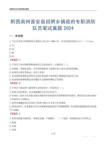 黔西南州普安縣招聘鄉鎮政府專職消防隊員筆試真題2024