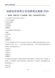 國新投資有限公司招聘筆試真題2024