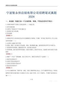 寧波智永供應鏈有限公司招聘筆試真題2024